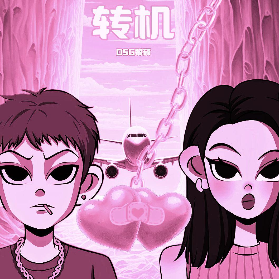 转机封面
