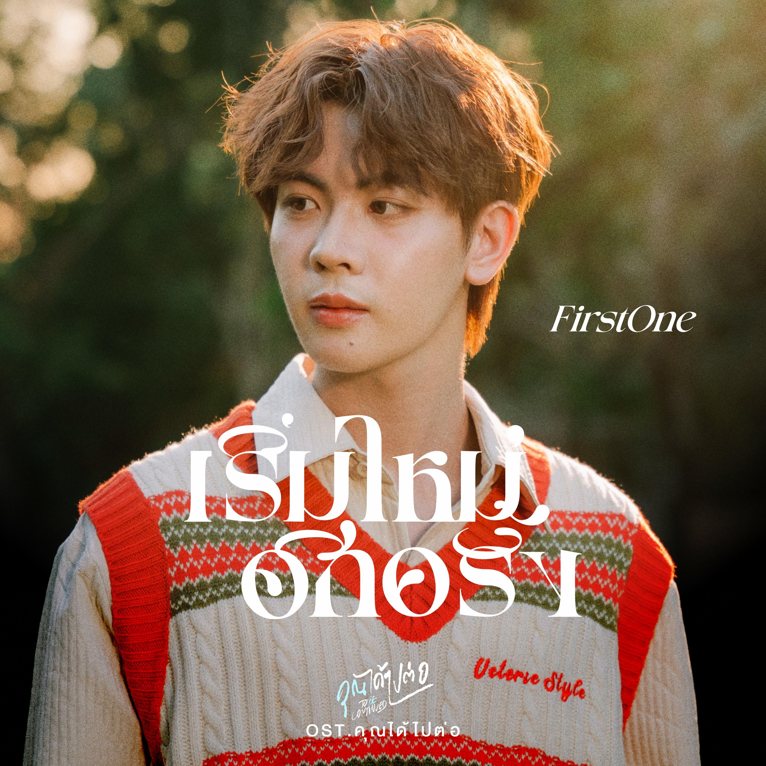 เริ่มใหม่อีกครั้ง (Original Soundtrack "คุณได้ไปต่อ To be continued")