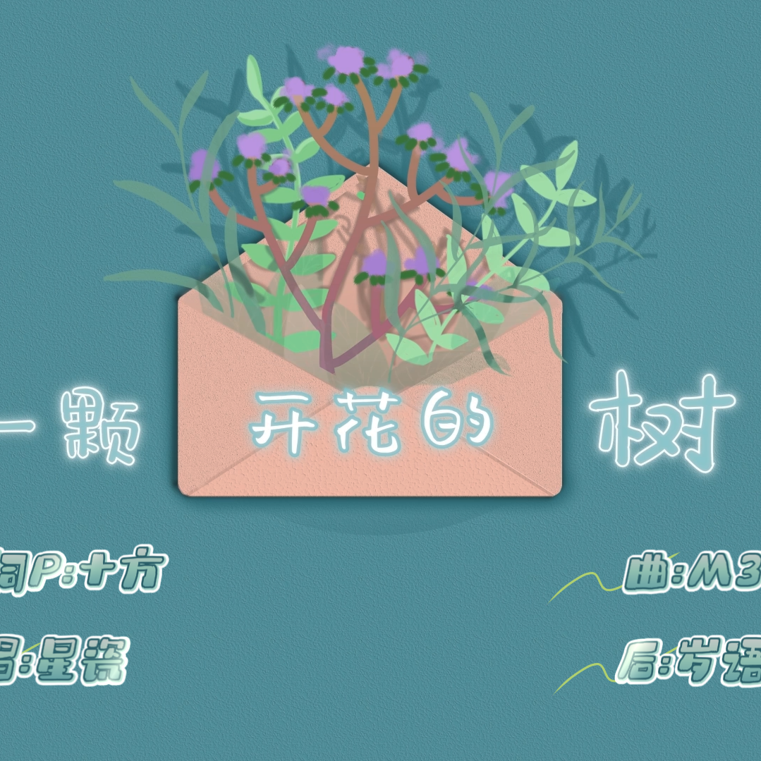 一棵开花的树封面
