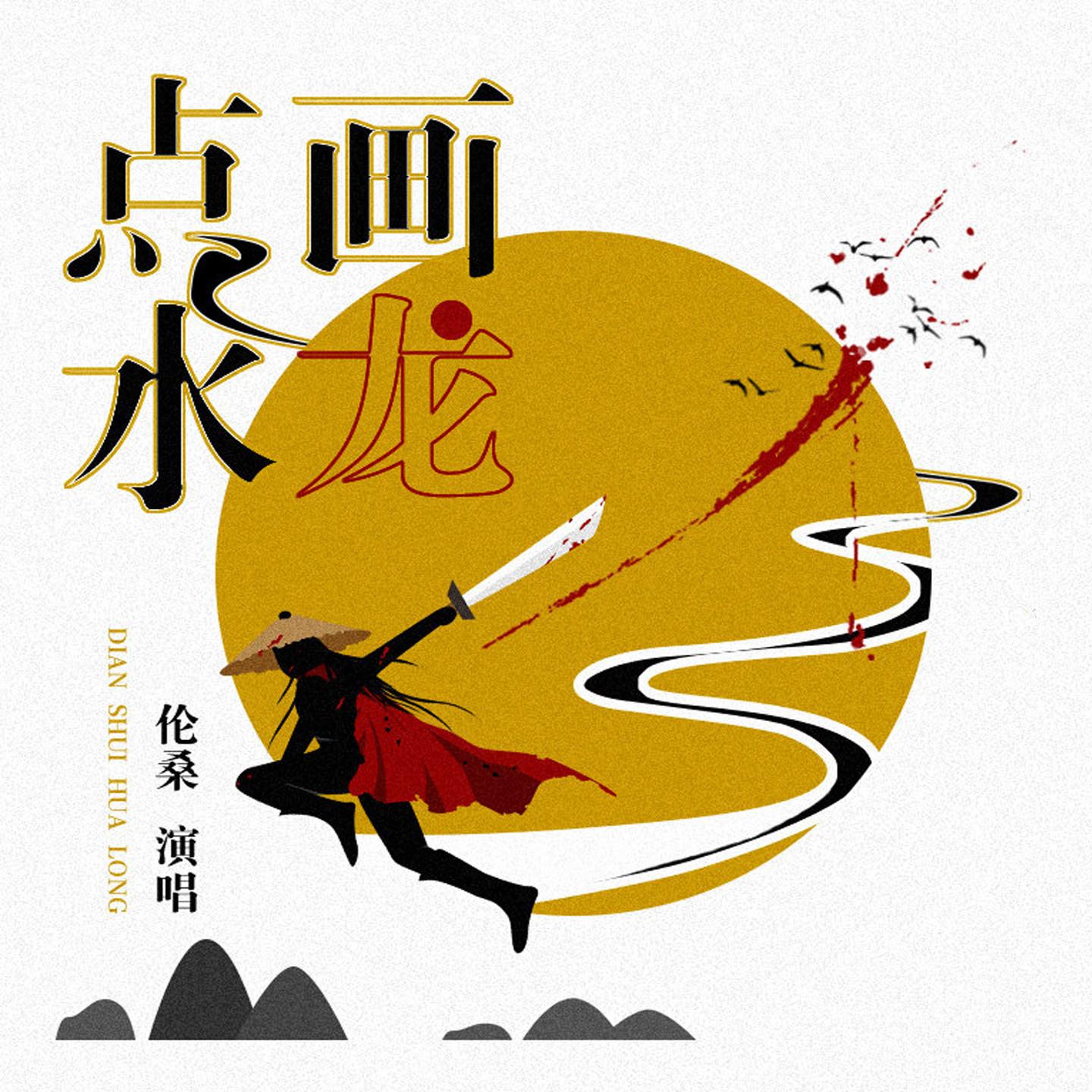 点水画龙_平纱落雁音乐团队_点水画龙 | 在线播放_点水画龙歌词_点水画龙下载 | 网易云音乐