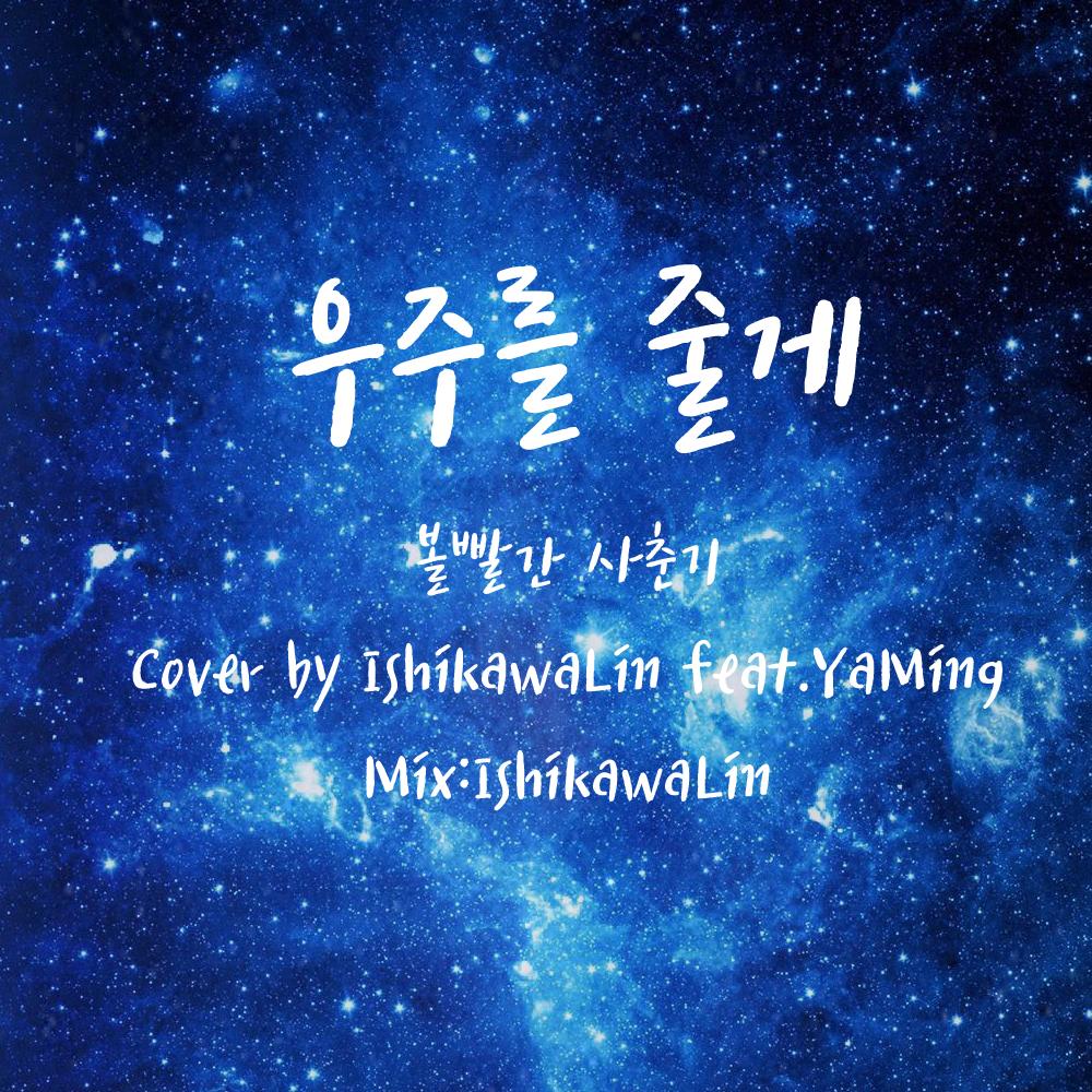우주를 줄게(给你宇宙) - IshikawaLin、泡泡茶喝封面