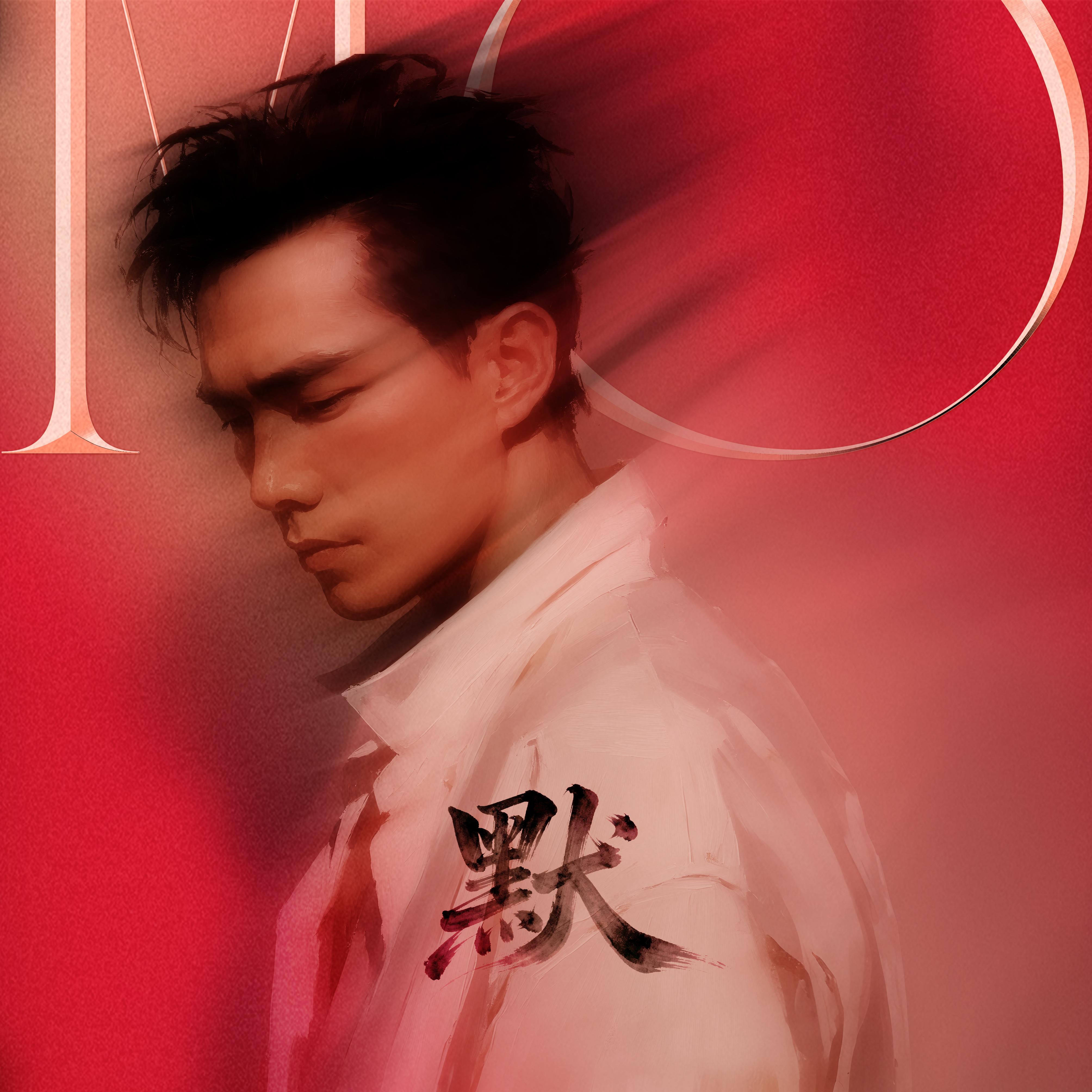 释怀 (就让暴雨淹没我心中的不甘)_杨昔默_默Mo | 在线播放_释怀 (就让暴雨淹没我心中的不甘)歌词_释怀 (就让暴雨淹没我心中的不甘)下载 | 网易云音乐