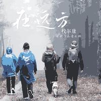 在远方——校尔康诗歌作品音乐辑