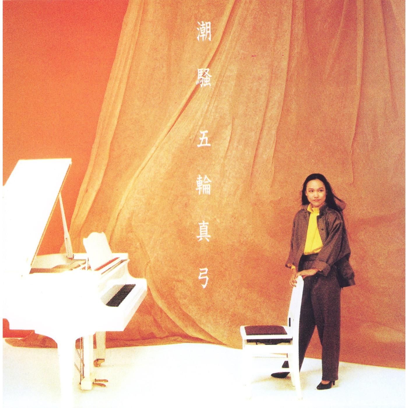 五輪真弓 - 潮騒 | Mayumi Itsuwa Shiosai = Music 金レーベル 廃盤CD