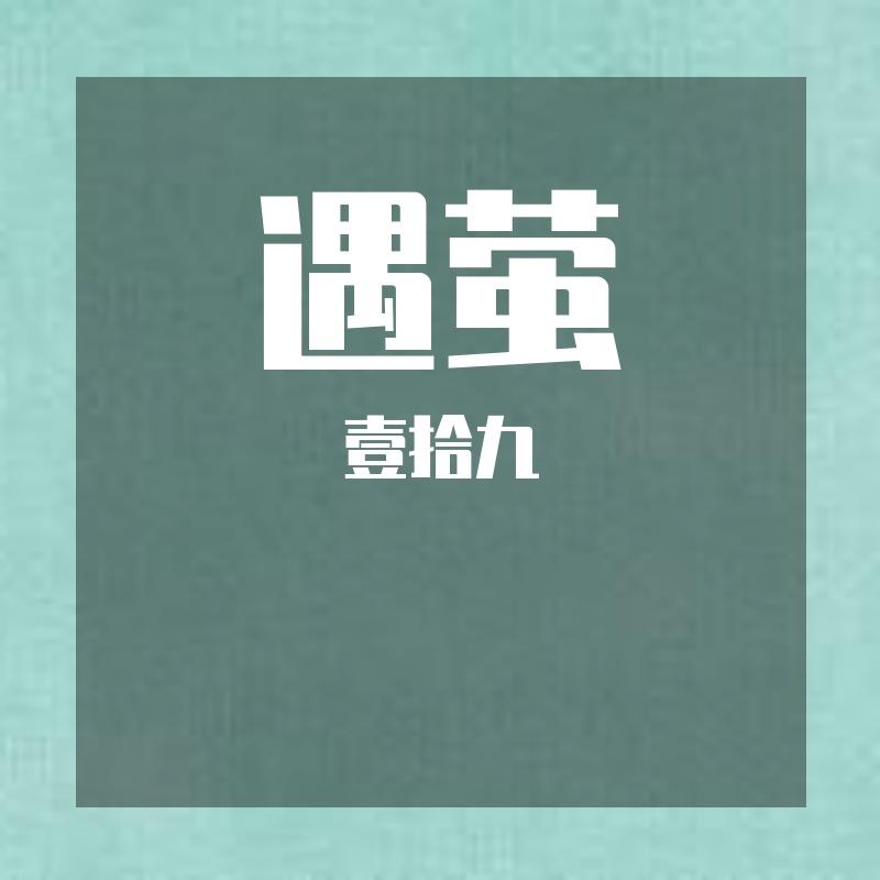遇萤封面