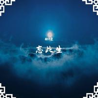 忘此生——《一梦江湖》太阴门派曲