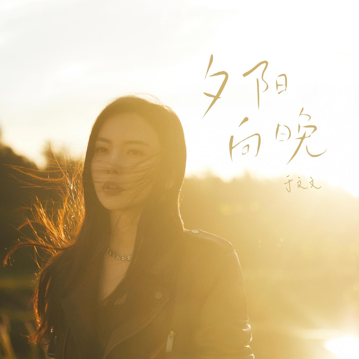 于文文-《夕阳向晚》