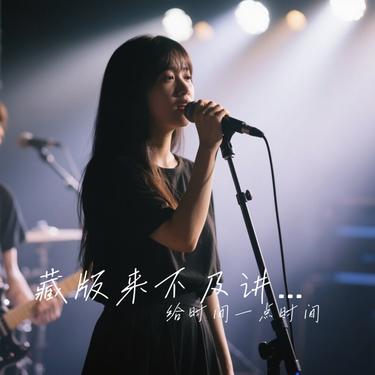 藏版来不及讲是那一句封面