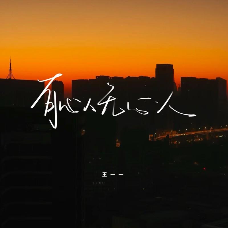 有心人无心人 (伴奏)封面