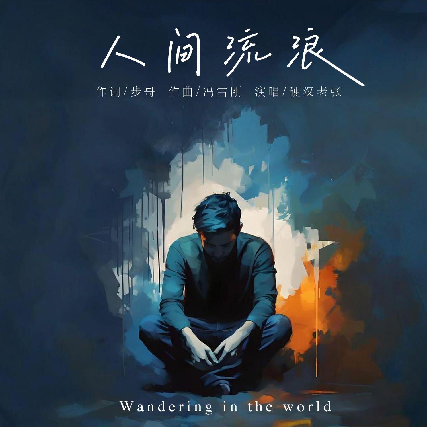 人间流浪(烟嗓版)封面