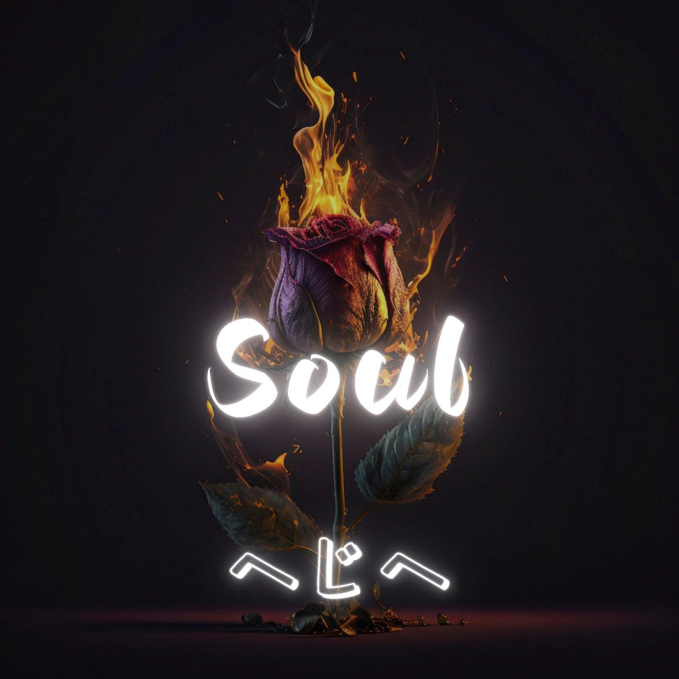 Soul_ヘじヘ_Soul | 在线播放_Soul歌词_Soul下载 | 网易云音乐