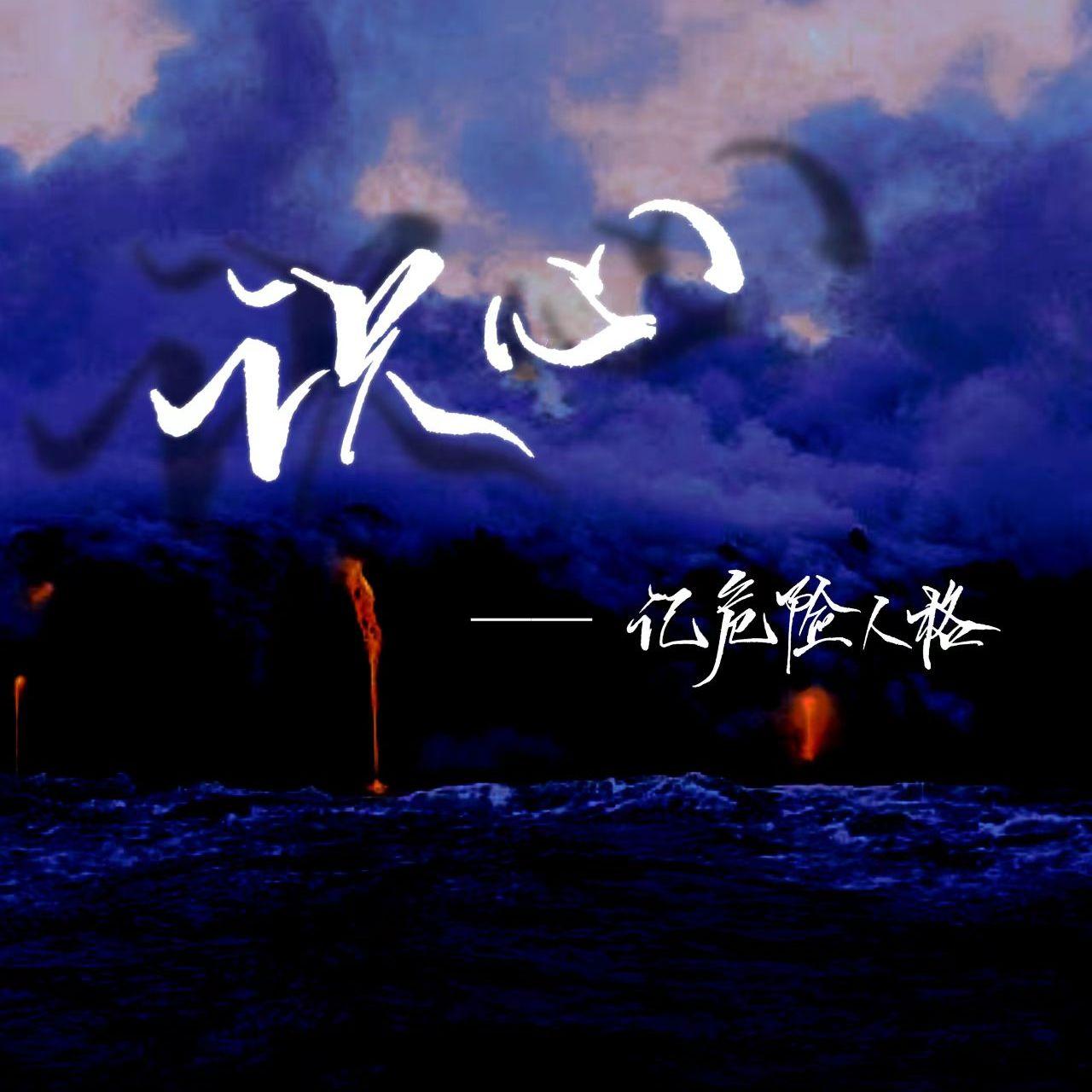 识心——记危险人格