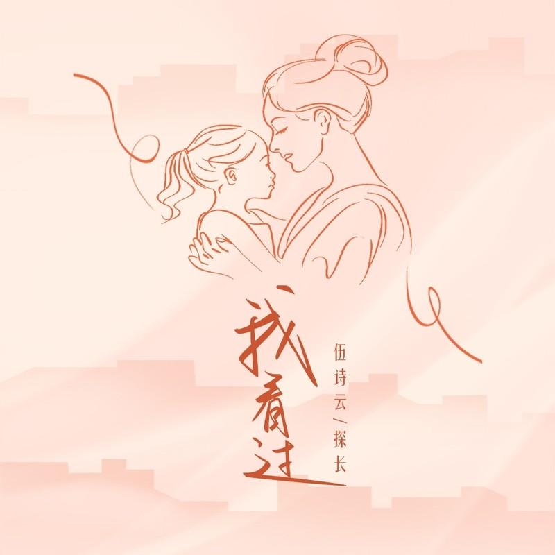 我看过 (伴奏)封面