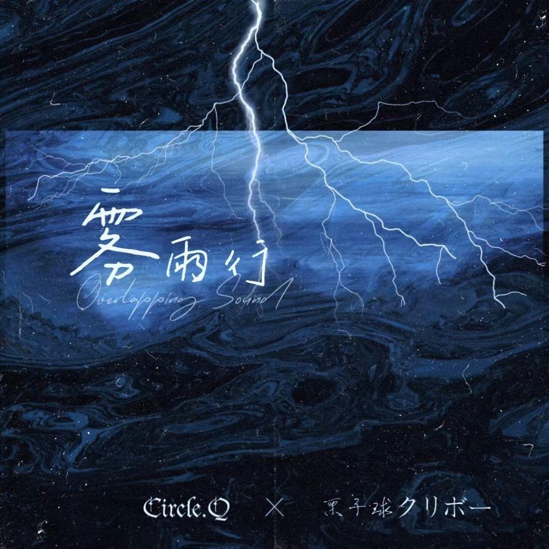 雾雨行（Overlapping Sound） 伴奏