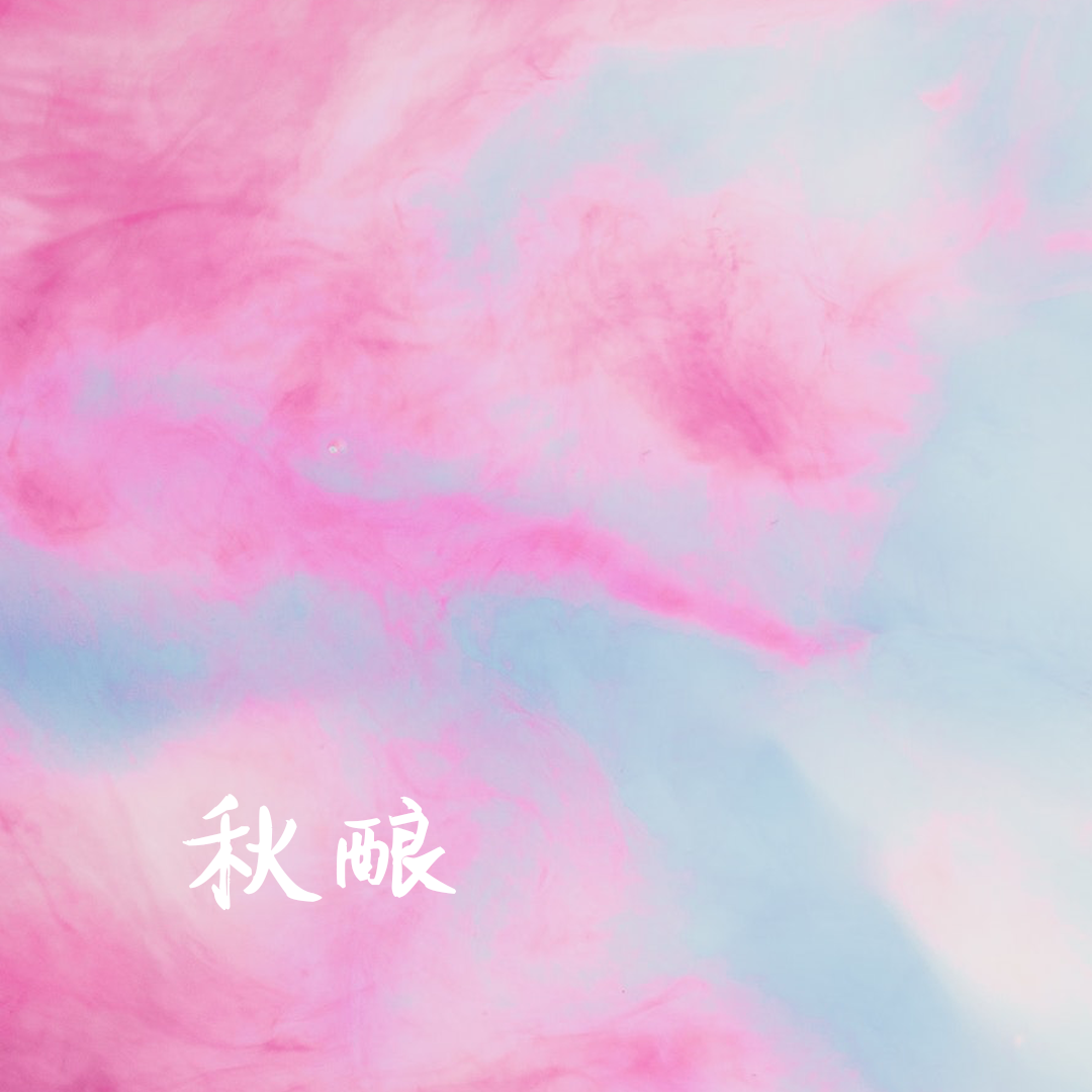 秋酿封面