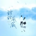 甜甜咸咸 (伴奏)封面