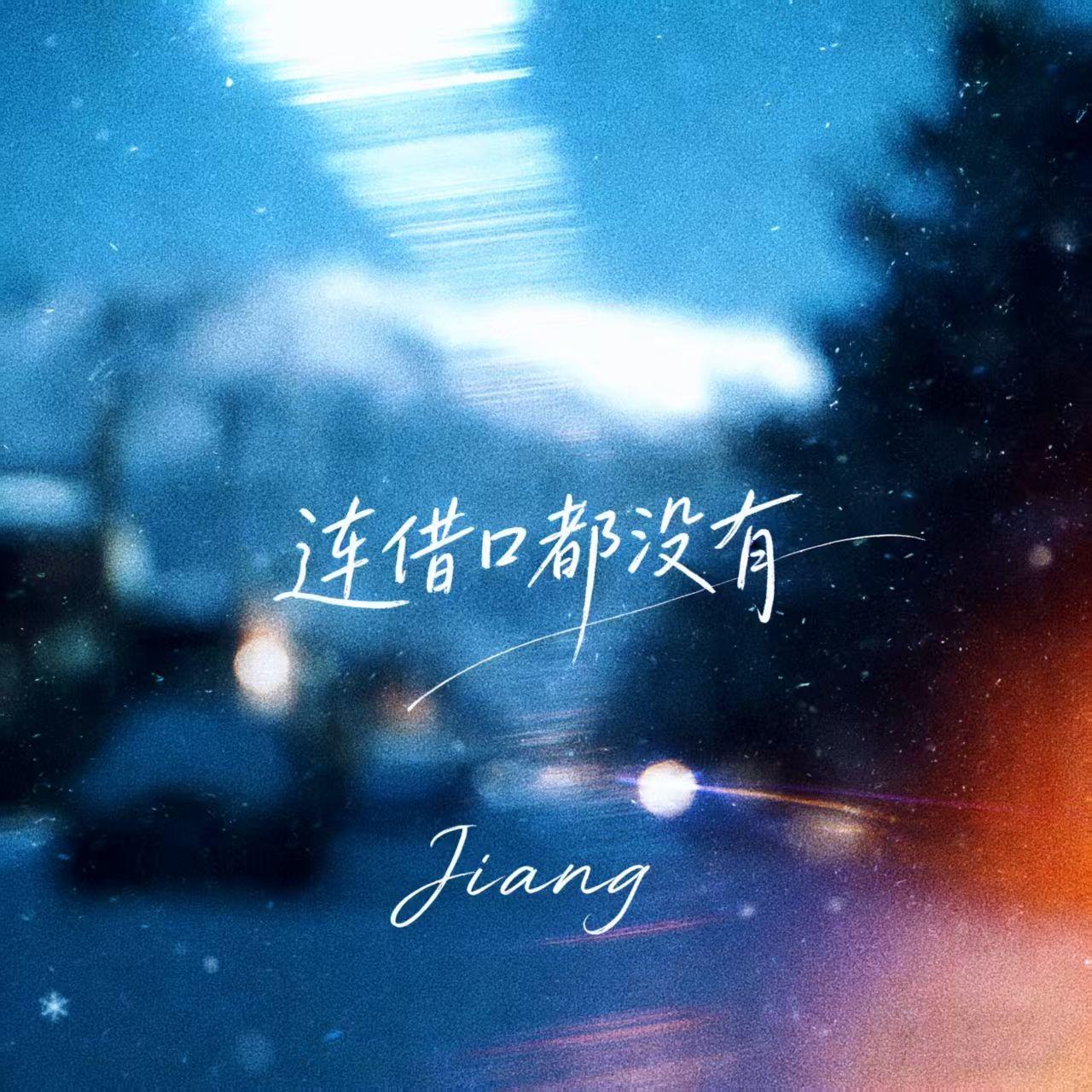 连借口都没有封面