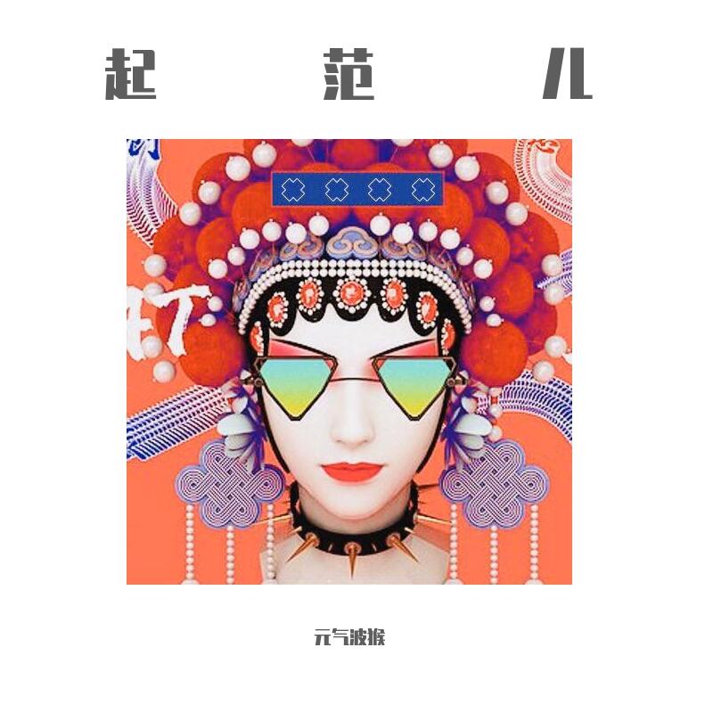 起范儿 - 元気波猴、一个乞丐封面