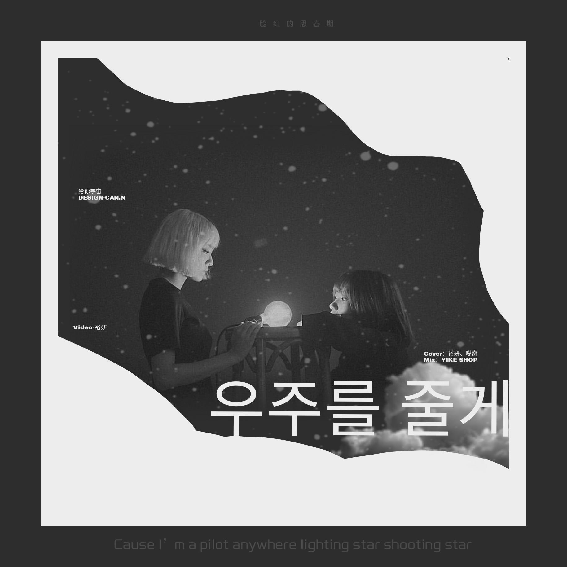 给你宇宙（翻自 脸红的思春期）