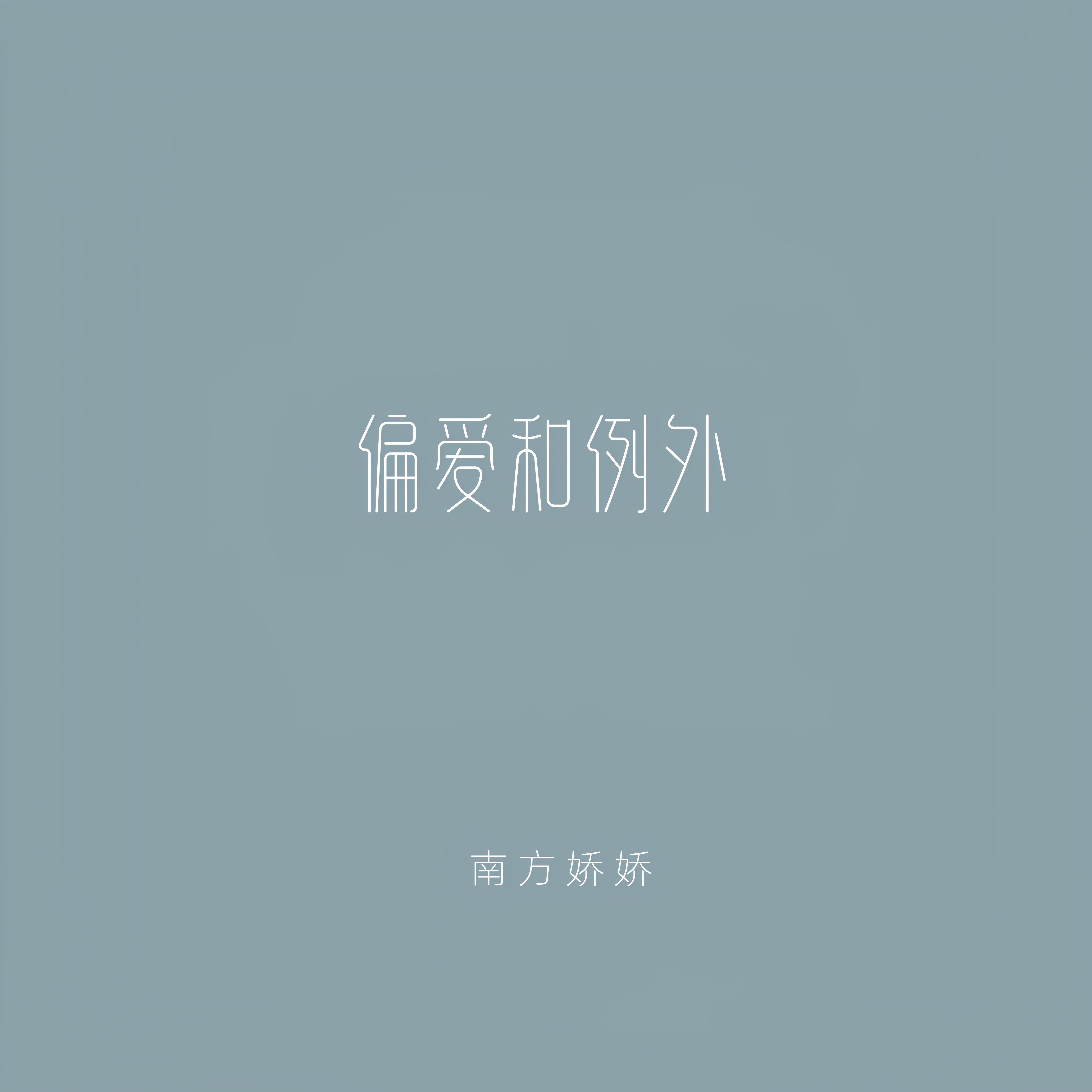 偏爱和例外封面