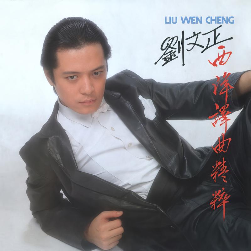 送你一朵勿忘我 (重制版)封面