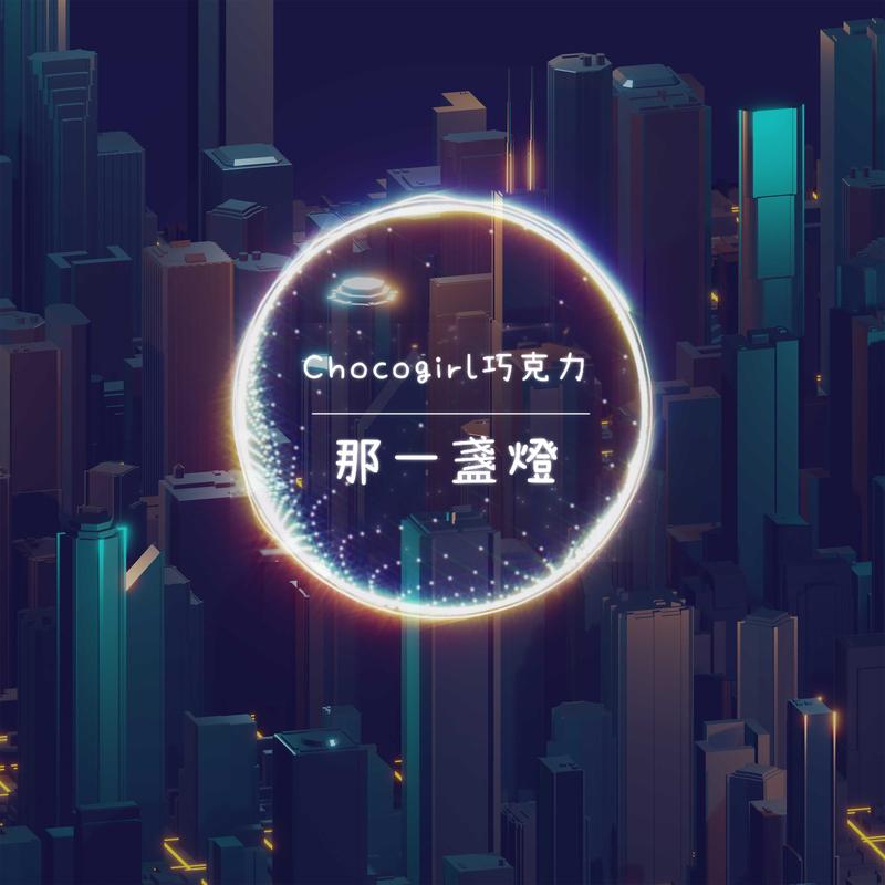 那一盏灯封面