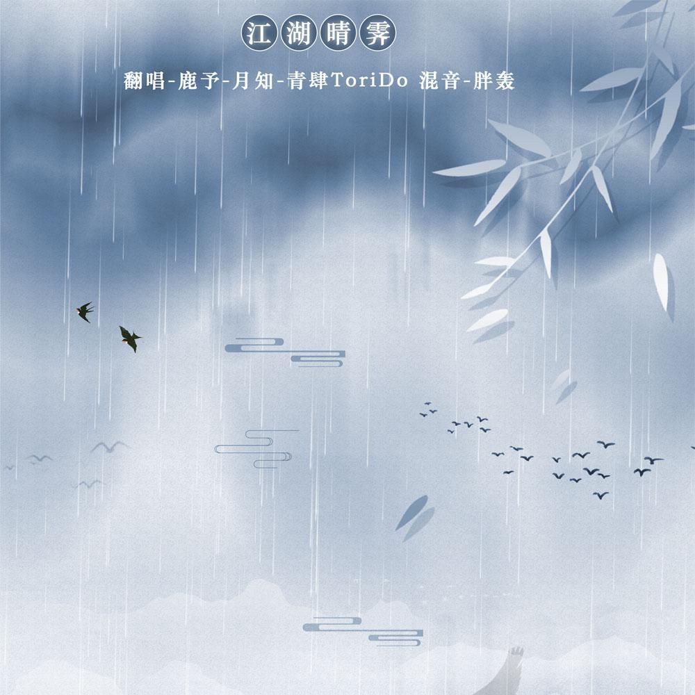 七秀·江湖晴霁（翻自 Padalecki小明）