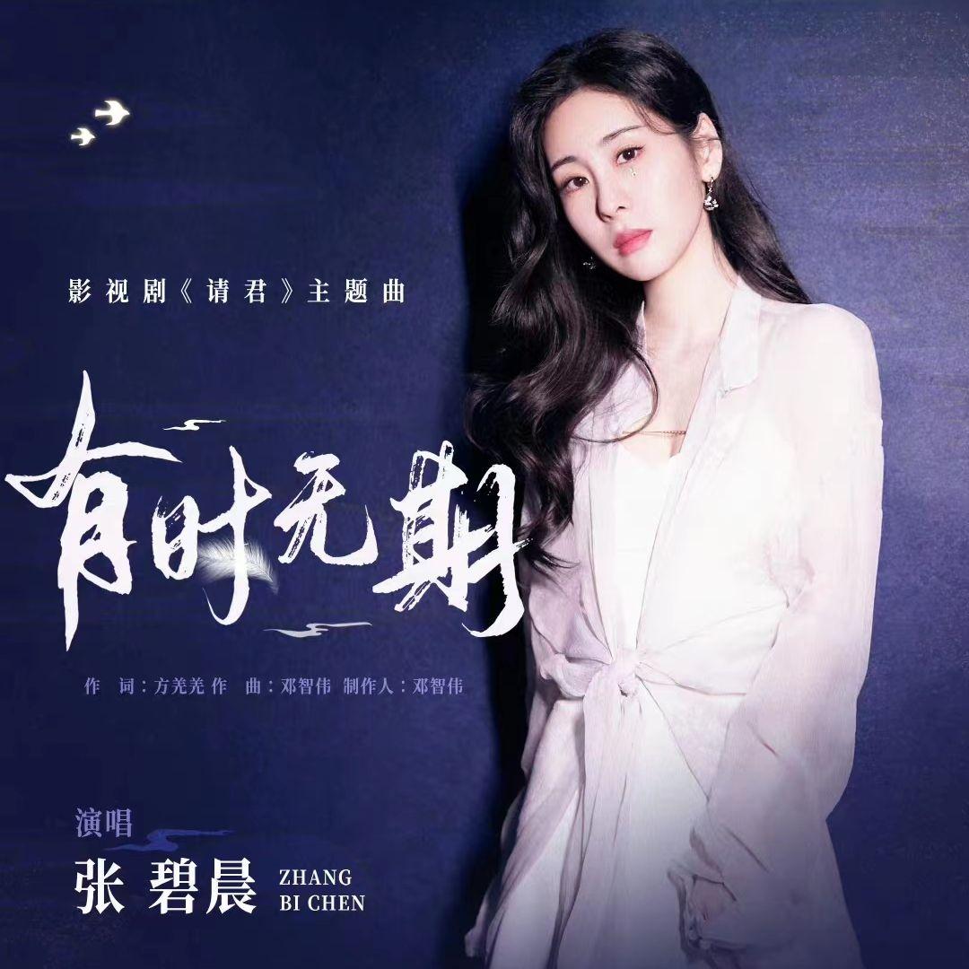有时无期（《请君》影视剧主题曲）（翻自 张碧晨）封面