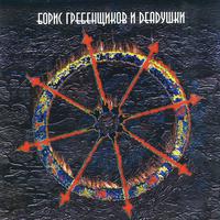 Борис Гребенщиков и Deadушки