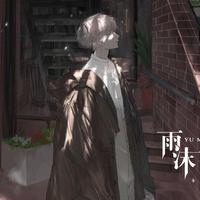 雨沫