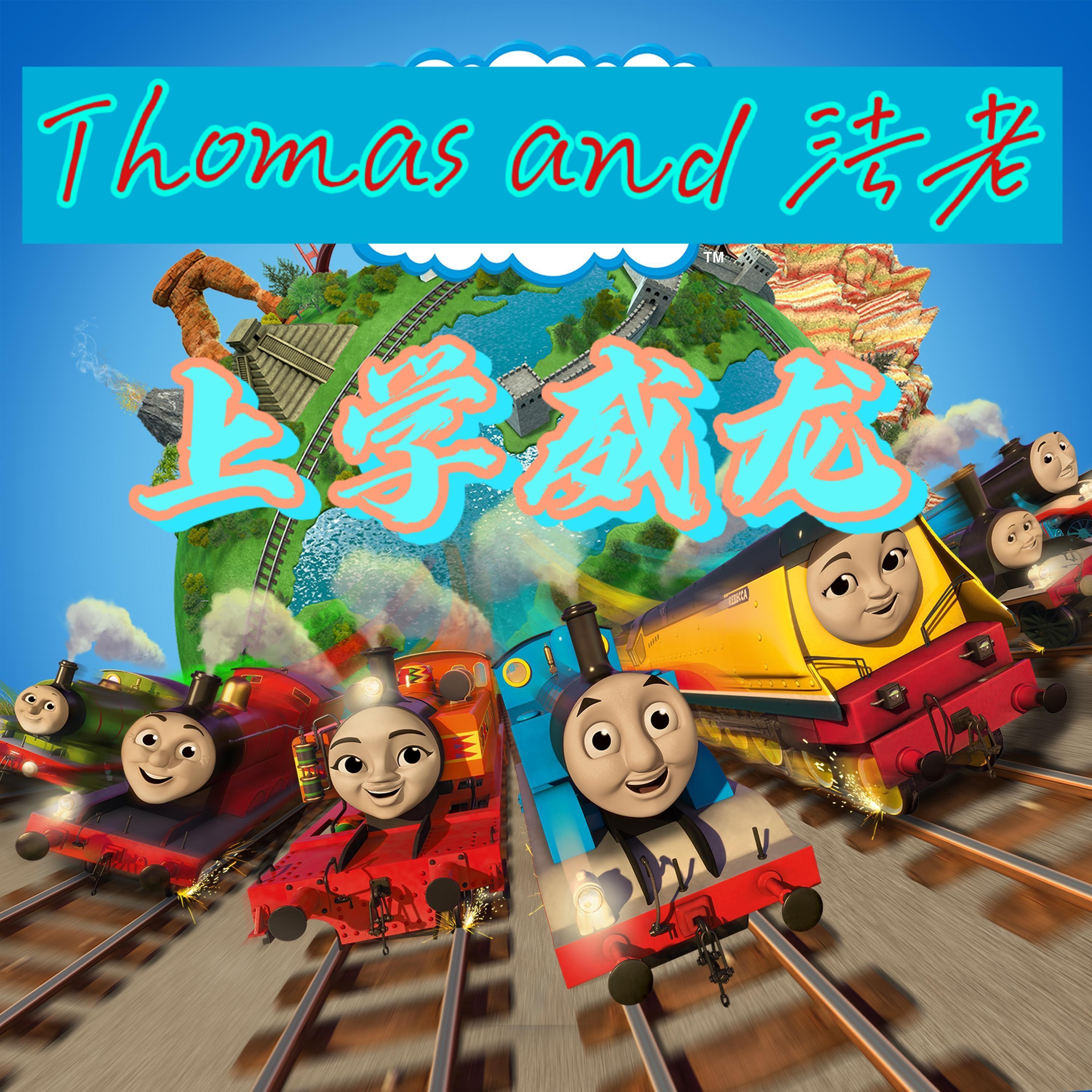 法老托马斯版上学威龙