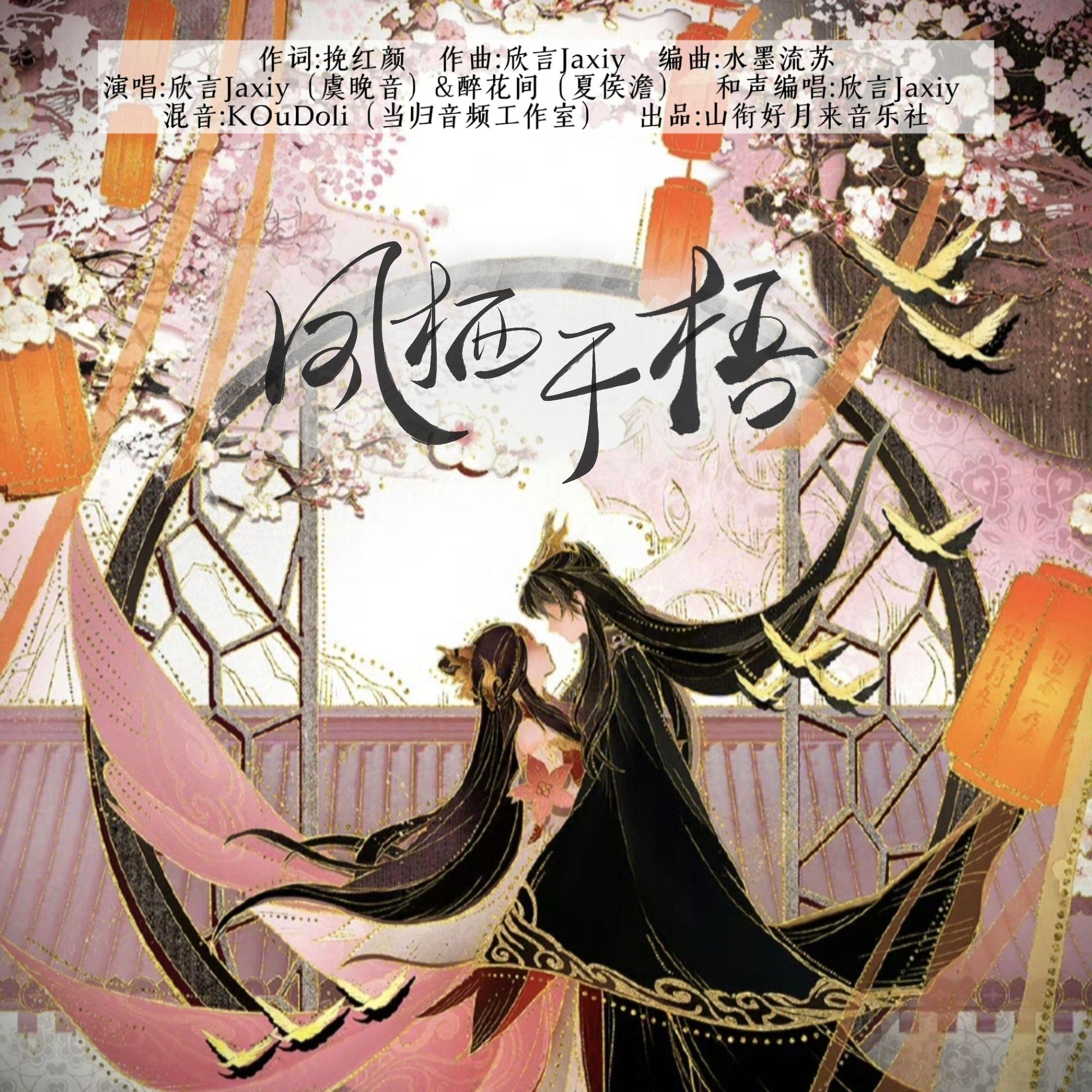 凤栖于梧（《成何体统》虞晚音&夏侯澹原创同人曲）