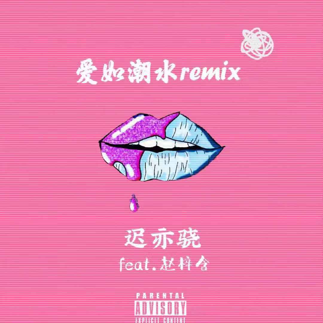 张信哲-爱如潮水Remix（奶昔 / 迟亦骁 remix）