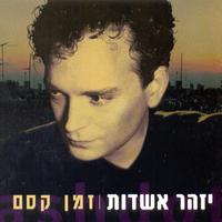 Zman Kesem (זמן קסם)