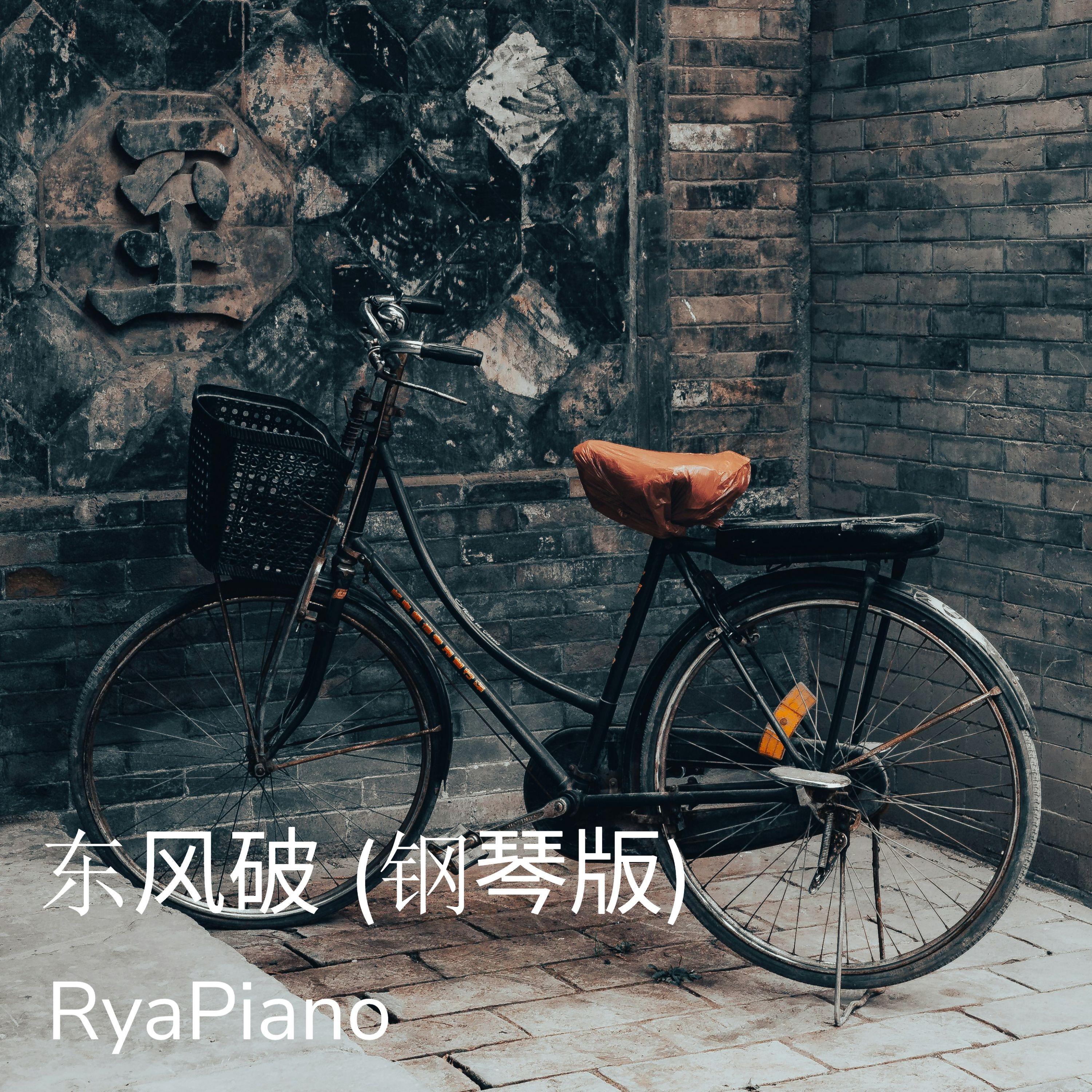 东风破 (钢琴版)封面