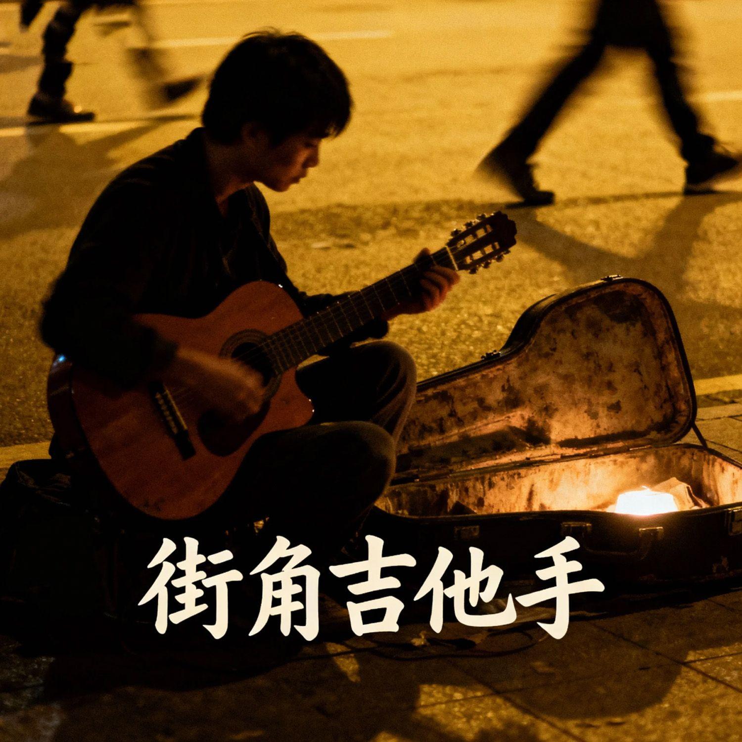街角吉他手_VNIC_街角吉他手 | 在线播放_街角吉他手歌词_街角吉他手下载 | 网易云音乐
