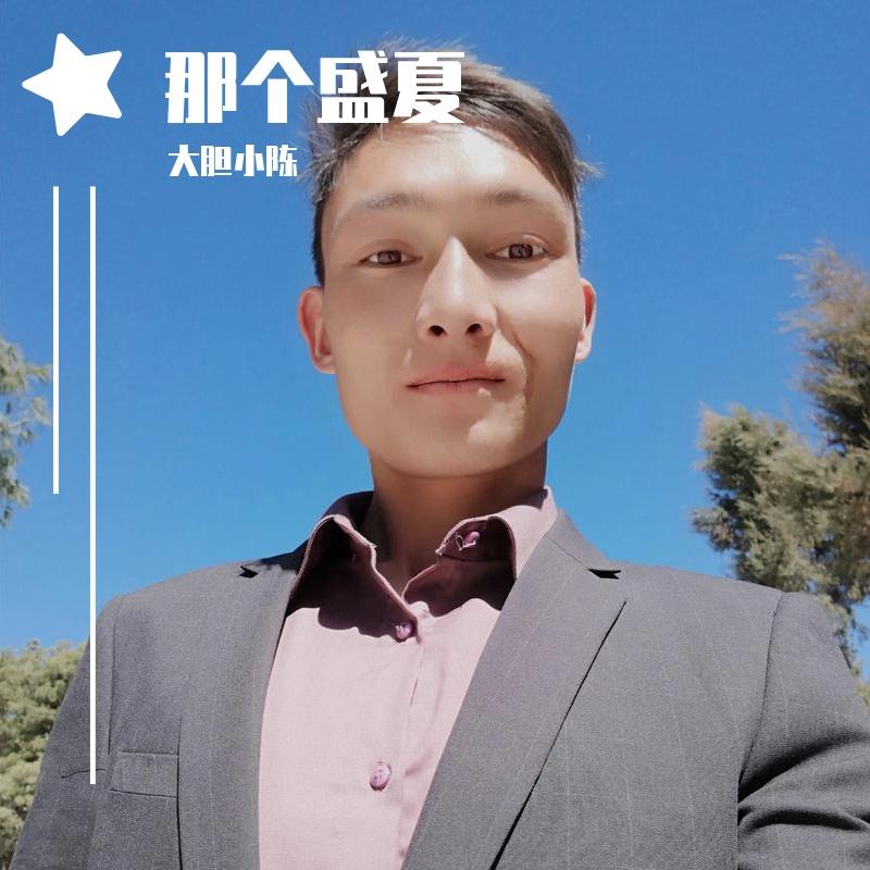 云南山歌新版啊溜溜 - 大胆小陈封面