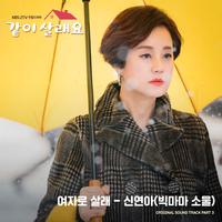 같이 살래요 OST Part.3