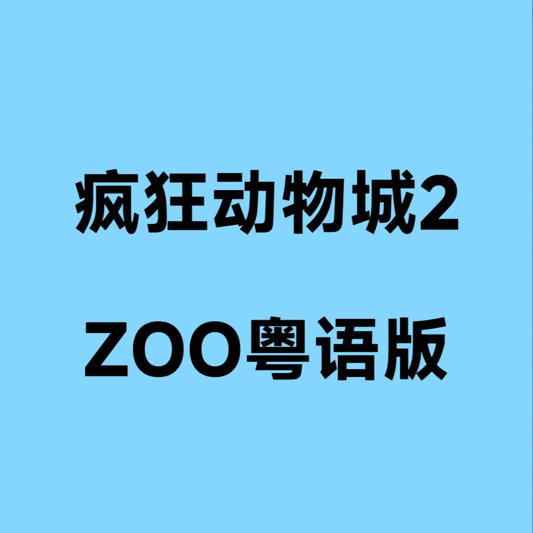 疯狂动物城2粤语版《ZOO》
