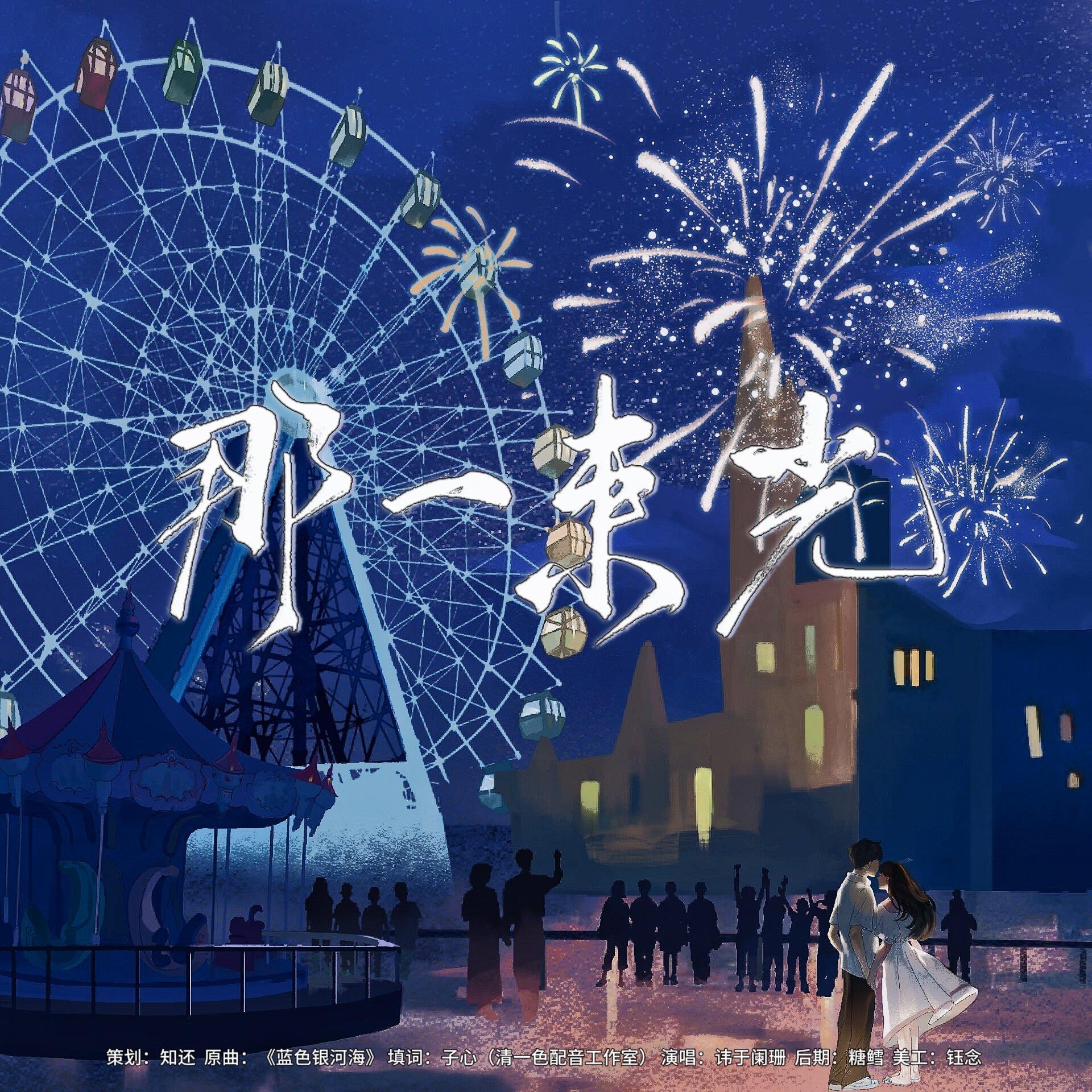 那一束光——广播剧《祈幸之欢》ED