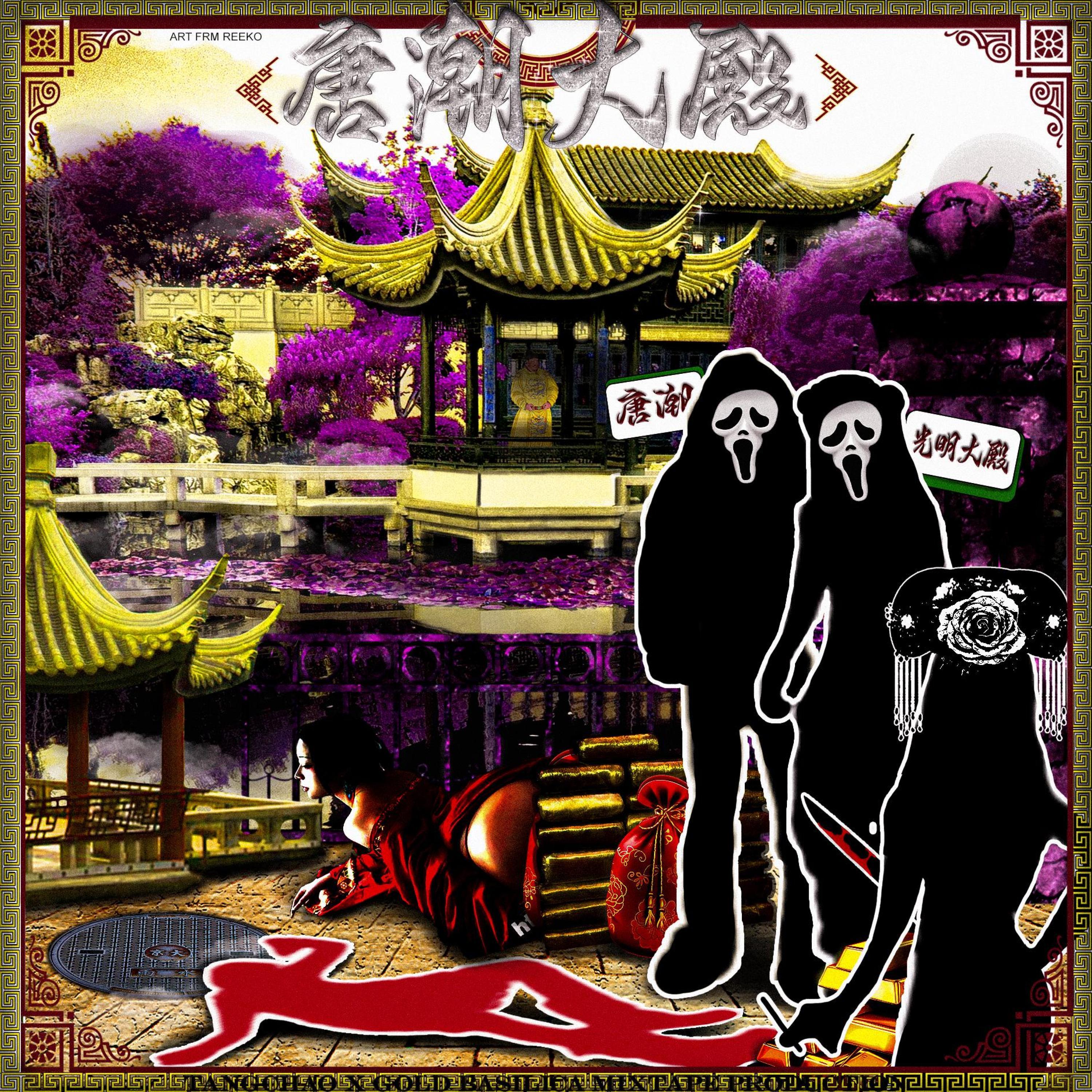 小彪子remix (feat. 光明大殿, V4MPSVLT & 心脏士兵)