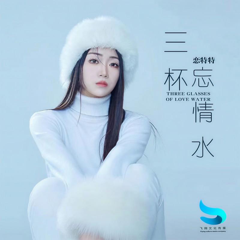 三杯忘情水 (恋特特live版)封面