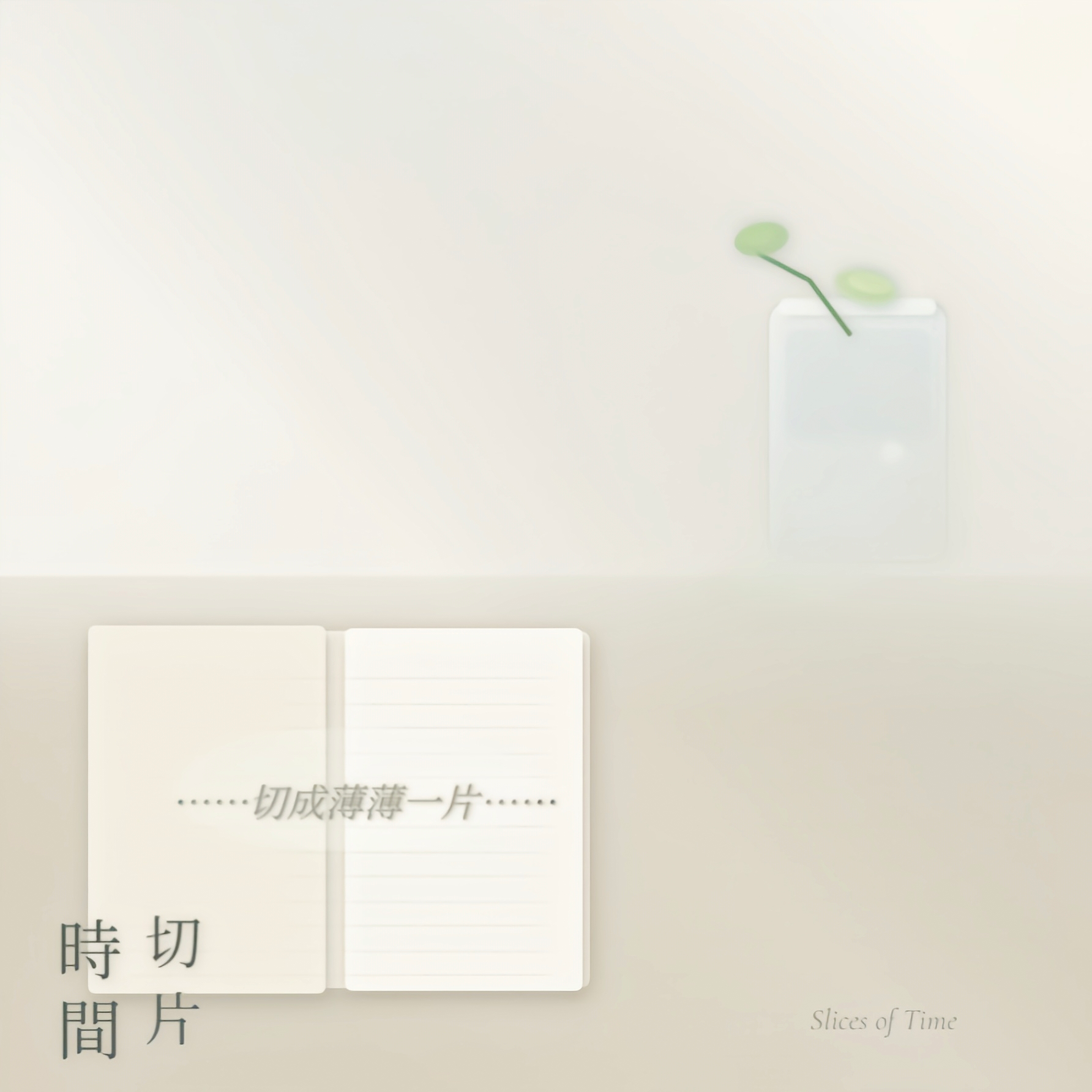 时间切片 - 可乐引力封面