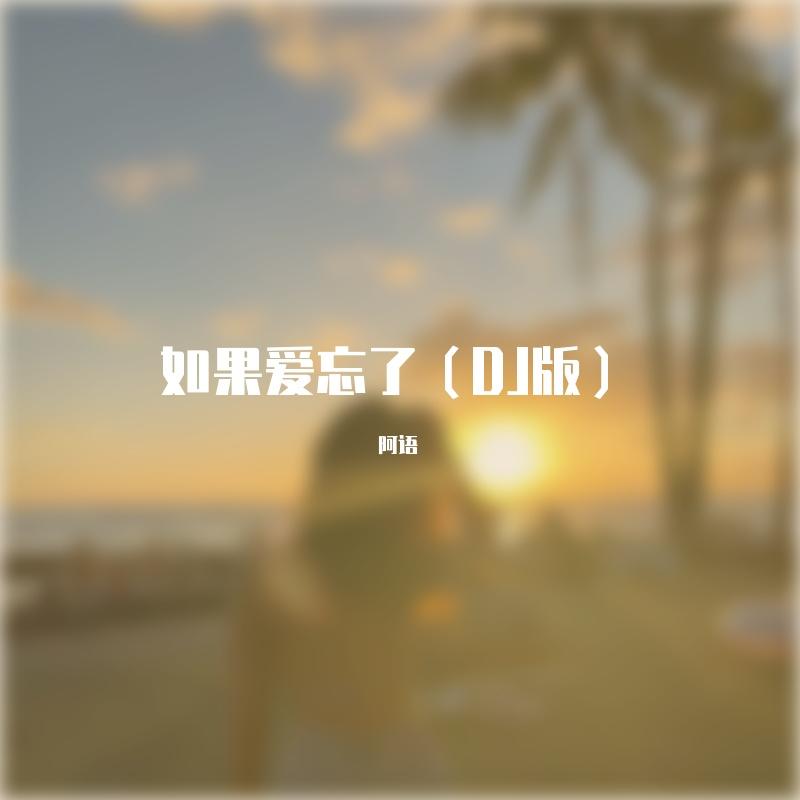 如果爱忘了（DJ版）