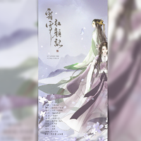 霜雪红颜记 纯歌版【魔道祖师女性角色同人曲】