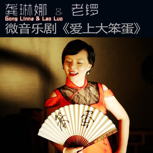 爱上大笨蛋