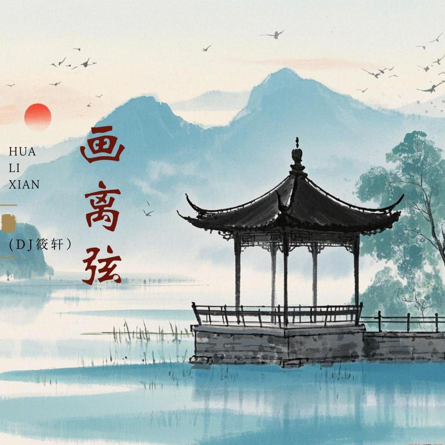 画离弦 (0.8xDJ版)封面