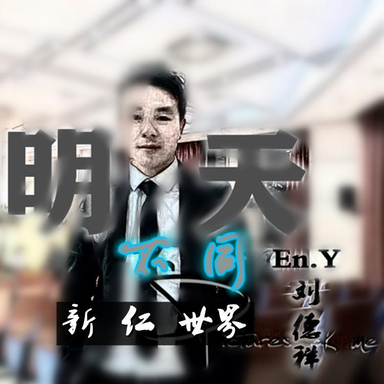 新仁世界(开篇版)封面
