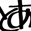 とあ