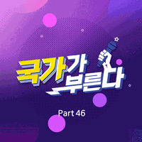 국가가 부른다 Part46